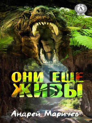 cover image of Они ещё живы
